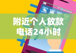 附近个人放款电话24小时联系热线