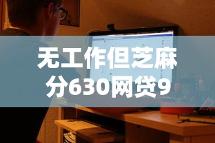 无工作但芝麻分630网贷9月官方认证！推荐5个无工作借钱口子630贷款