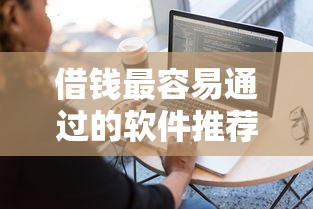 借钱最容易通过的软件推荐