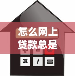 怎么网上贷款总是拒绝本月应急攻略速领！同时介绍网贷借款总被拒口子_1