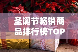 圣诞节畅销商品排行榜TOP