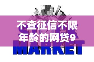 不查征信不限年龄的网贷9月详细教程！隆重梳理五个不查征信不限年龄的贷款口子