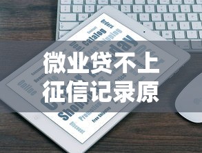 微业贷不上征信记录原因解析