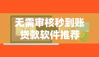 无需审核秒到账贷款软件推荐