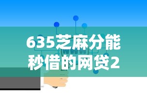 635芝麻分能秒借的网贷2025年秒放款的可供挑选的数量挺多！本文为您细致陈列这五个借款口子！