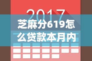 芝麻分619怎么贷款本月内部分享！今日总结芝麻分619用网贷平台借钱_1