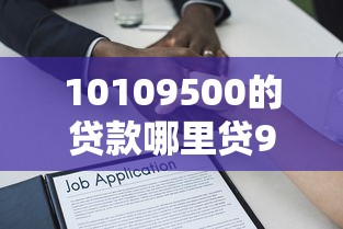 10109500的贷款哪里贷9月最新情况！网罗这五个借款10109500的平台可以找