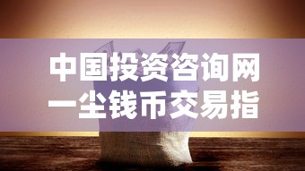 中国投资咨询网一尘钱币交易指南