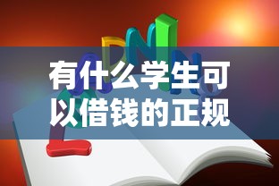有什么学生可以借钱的正规软件9月行业优选方案！本篇为您全面呈现！