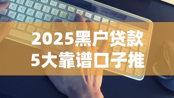 2025黑户贷款5大靠谱口子推荐