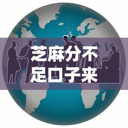 芝麻分不足口子来看这5个！让我们一起看看专业解读！