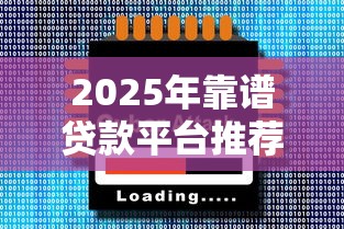 2025年靠谱贷款平台推荐大全