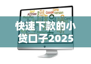 快速下款的小贷口子2025年新用户秒下的可供挑选的确实挺多！今天详细严选这五个黑户贷款平台！