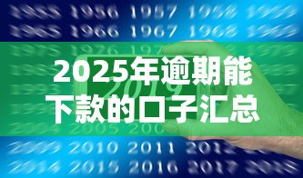 2025年逾期能下款的口子汇总