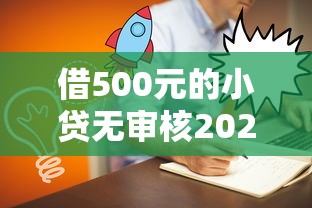 借500元的小贷无审核2025年今天要看！今日筛选5个借500网贷无审核口子