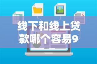 线下和线上贷款哪个容易9月权威发布！同时汇总5个线下借钱通过平台比网贷口子容易