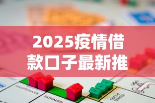 2025疫情借款口子最新推荐