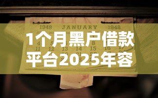 1个月黑户借款平台2025年容易过的选择数量很可观！今天为您全面实测这5个贷款平台！