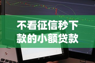 不看征信秒下款的小额贷款app推荐