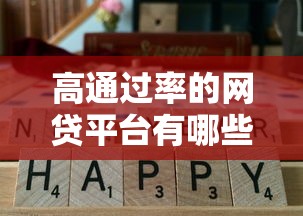 高通过率的网贷平台有哪些平台9月收藏这5个！本篇为您隆重叙述！