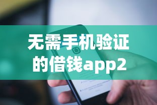 无需手机验证的借钱app2025年深度拆解！今日盘点这五个无手机验证的网贷平台借款