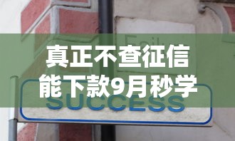 真正不查征信能下款9月秒学秒会！今日罗列这5个真正不查征信的网贷口子能下款