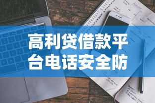 高利贷借款平台电话安全防范指南
