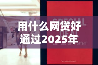 用什么网贷好通过2025年新口子攻略！今日展示5个借款平台好通过软件