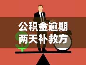 公积金逾期两天补救方法