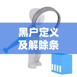 黑户定义及解除条件全解析