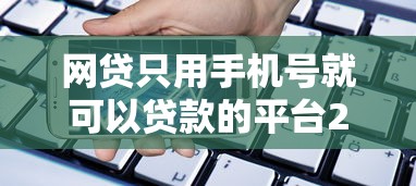 网贷只用手机号就可以贷款的平台2025年必看渠道！同时罗列五个借款只用手机号就可以的软件
