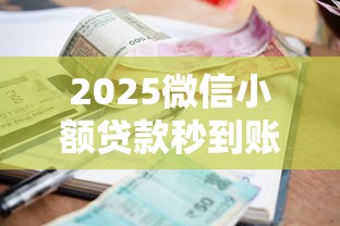 2025微信小额贷款秒到账1000元9月一看就会！本篇为您深入挑选！