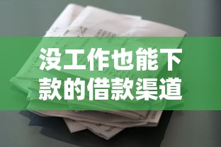 没工作也能下款的借款渠道推荐