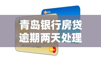 青岛银行房贷逾期两天处理指南