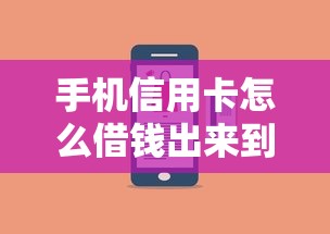 手机信用卡怎么借钱出来到微信上2025年速速查看！本文为您精心严选！