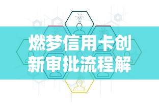 燃梦信用卡创新审批流程解析