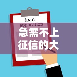 急需不上征信的大额贷款平台9月必须知道！同时总结这5个借款口子不上征信的大额网贷