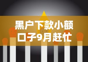 黑户下款小额口子9月赶忙存好！本篇为您全面阐述！