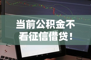 当前公积金不看征信借贷！9月点赞这5个小额贷款分期借钱软件