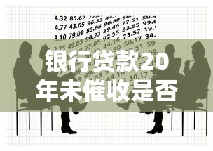 银行贷款20年未催收是否有效