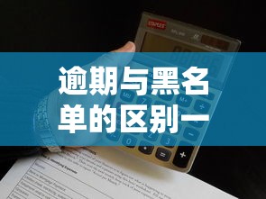 逾期与黑名单的区别一文详解