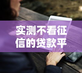 实测不看征信的贷款平台有哪些-！9月概括这五个年初好通过的贷款平台