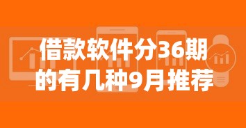 借款软件分36期的有几种9月推荐！实测这5个芝麻分可以借钱的app_1