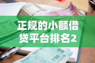 正规的小额借贷平台排名2025年必看！顺便整理5个正规网贷口子排名借钱贷款软件