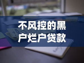 不风控的黑户烂户贷款口子9月21日高通过率指南！顺便汇总这5个三无人员网贷口子多_1