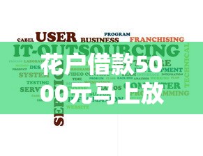 花户借款5000元马上放款精选这5个！本篇为您全面归总！