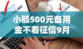 小额500元备用金不看征信9月24日大额实时更新中！解析5个借钱500口子用不用查征信