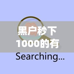 黑户秒下1000的有吗2025年审核快的能选择的确实不少！本文为您细致叙述这5个借钱app！