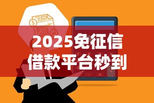 2025免征信借款平台秒到账