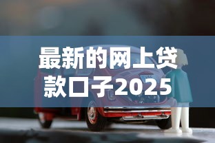 最新的网上贷款口子2025年实战归纳！顺道展示这5个新型借款平台网贷借钱软件